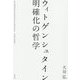 ウィトゲンシュタイン 明確化の哲学 [単行本]