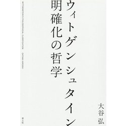 ウィトゲンシュタイン 明確化の哲学 [単行本]