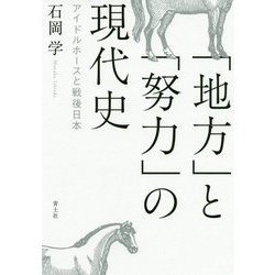 「地方」と「努力」の現代史―アイドルホースと戦後日本 [単行本]