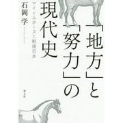 「地方」と「努力」の現代史―アイドルホースと戦後日本 [単行本]