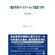 環太平洋パートナーシップ協定（TPP）－TPP12協定(重要法令シリーズ<16>) [全集叢書]