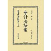 會計法語彙(日本立法資料全集別巻<1261>) [全集叢書]