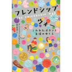 フレンドシップ　ウォー　こわれたボタンと友情のゆくえ(文学の扉) [単行本]