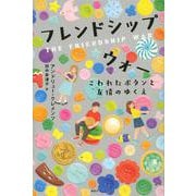 フレンドシップ　ウォー　こわれたボタンと友情のゆくえ(文学の扉) [単行本]