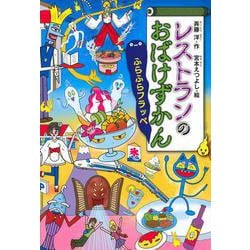 レストランのおばけずかん　　　ふらふらフラッペ(どうわがいっぱい) [全集叢書]