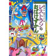 レストランのおばけずかん　　　ふらふらフラッペ(どうわがいっぱい) [全集叢書]