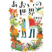 あおいの世界 [単行本]