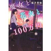 魔女と花火と100万円 [単行本]