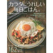 カラダにうれしい毎日ごはん。 [単行本]