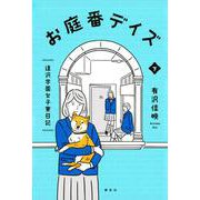 お庭番デイズ　　逢沢学園女子寮日記　下 [単行本]