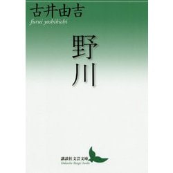 野川(講談社文芸文庫) [文庫]