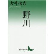 野川(講談社文芸文庫) [文庫]