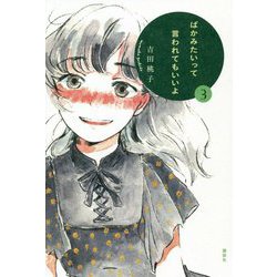 ばかみたいって言われてもいいよ〈3〉 [単行本]
