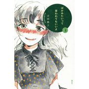 ばかみたいって言われてもいいよ〈3〉 [単行本]