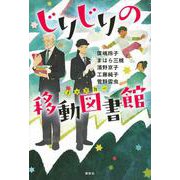 じりじりの移動図書館(文学の扉) [単行本]