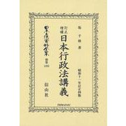 訂正增補日本行政法講義(日本立法資料全集別巻<1263>) [全集叢書]