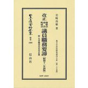 改正 府県会 市会 町村会 議員職務要諦〔昭和11年初版〕－地方自治法研究復刊大系〔第289巻〕(日本立法資料全集別巻<1099>) [全集叢書]