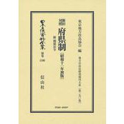 新旧対照 府県制 附 関係法令〔昭和11年初版〕－地方自治法研究復刊大系〔第290巻〕(日本立法資料全集別巻<1100>) [全集叢書]