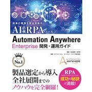 現場の業務を完全自動化 AI搭載RPAツール Automation Anywhere Enterprise開発・運用ガイド [単行本]