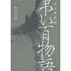 拝み屋異聞 弔い百物語(イカロスのこわい本) [単行本]