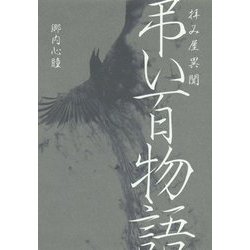 拝み屋異聞 弔い百物語(イカロスのこわい本) [単行本]