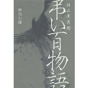 拝み屋異聞 弔い百物語(イカロスのこわい本) [単行本]