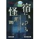 宿にまつわる怪異譚―怪談蒐集家と怪談師が聴き取った宿を舞台にした二十八の恐怖体験 [単行本]