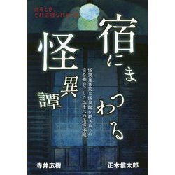 宿にまつわる怪異譚―怪談蒐集家と怪談師が聴き取った宿を舞台にした二十八の恐怖体験 [単行本]