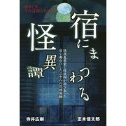 宿にまつわる怪異譚―怪談蒐集家と怪談師が聴き取った宿を舞台にした二十八の恐怖体験 [単行本]