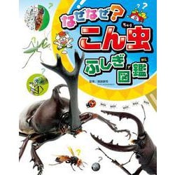 なぜなぜ？こん虫ふしぎ図鑑 [図鑑]