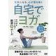 ＤＶＤ　自宅でヨガ－運動不足・ストレスが解消でき、免疫機能が保てる厳選の20ポーズ [磁性媒体など]