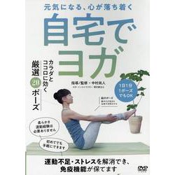 ＤＶＤ　自宅でヨガ－運動不足・ストレスが解消でき、免疫機能が保てる厳選の20ポーズ [磁性媒体など]