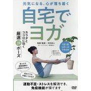 ＤＶＤ　自宅でヨガ－運動不足・ストレスが解消でき、免疫機能が保てる厳選の20ポーズ [磁性媒体など]