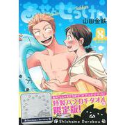 あせとせっけん（8）限定版(講談社キャラクターズA) [コミック]