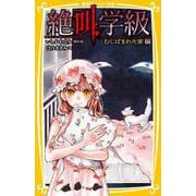 絶叫学級 むしばまれた家 編(集英社みらい文庫) [新書]