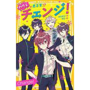 チェンジ! 今日からわたしが男子寮!?(集英社みらい文庫) [新書]