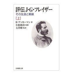 評伝J.G.フレイザー〈上〉―その生涯と業績(法蔵館文庫) [文庫]