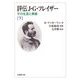 評伝J.G.フレイザー〈下〉―その生涯と業績(法蔵館文庫) [文庫]