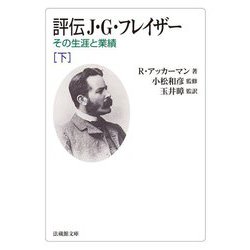 評伝J.G.フレイザー〈下〉―その生涯と業績(法蔵館文庫) [文庫]