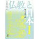 仏教と日本〈1〉(日本佛教学会叢書) [全集叢書]