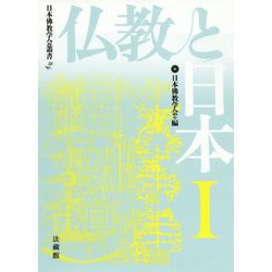 仏教と日本〈1〉(日本佛教学会叢書) [全集叢書]