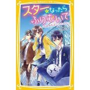 スターになったらふりむいて ? きみのそばにいたくて ?(集英社みらい文庫－スターになったらふりむいて) [新書]