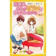 放課後、きみがピアノをひいていたから ? 運命 ?(集英社みらい文庫) [新書]
