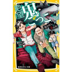 絶望鬼ごっこ 開かれし鬼の門(集英社みらい文庫) [新書]