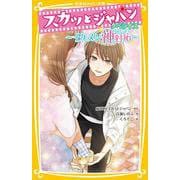 スカッとジャパン ノベライズ ? イケメン神対応 ?(集英社みらい文庫) [新書]