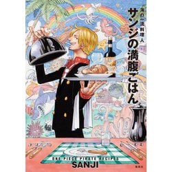 海の一流料理人 サンジの満腹ごはん―ONE PIECE PIRATE RECIPES [単行本]