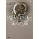 時計仕掛けの歪んだ罠(小学館文庫) [文庫]