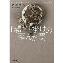 時計仕掛けの歪んだ罠(小学館文庫) [文庫]