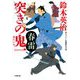 突きの鬼一春雷(小学館時代小説文庫) [文庫]