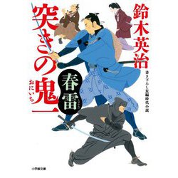突きの鬼一春雷(小学館時代小説文庫) [文庫]